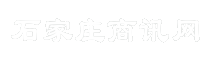 石家庄商讯网